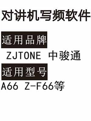 ZJTONE中骏通A66 Z-F66无线对讲机读写频软件免费下载